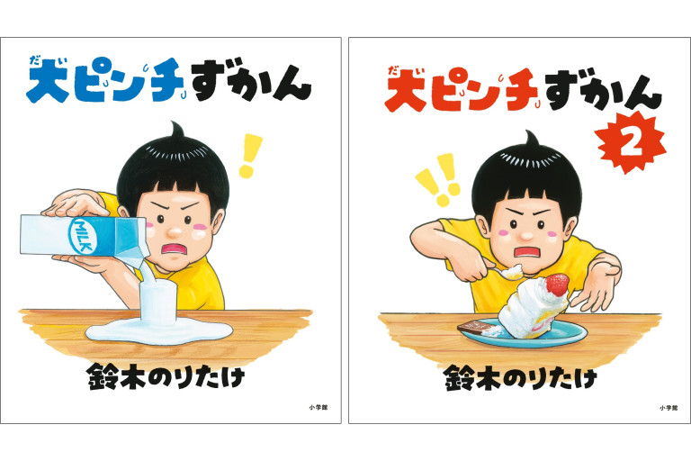 絵本『大ピンチずかん』が〝2023年でいちばん売れた本〟になり